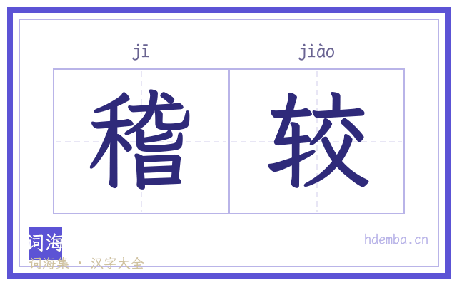 稽较的书法字