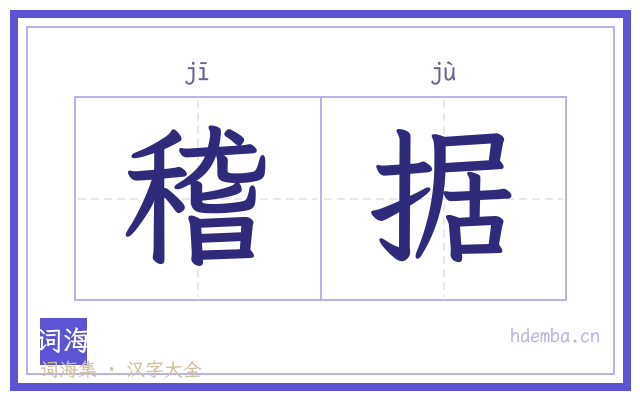 稽据的书法字