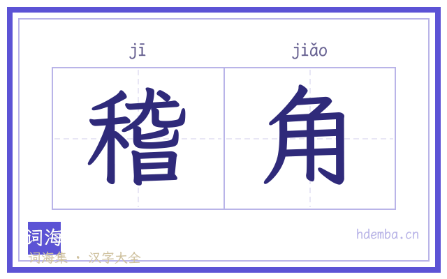 稽角的书法字