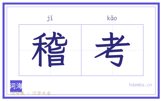稽考的书法字