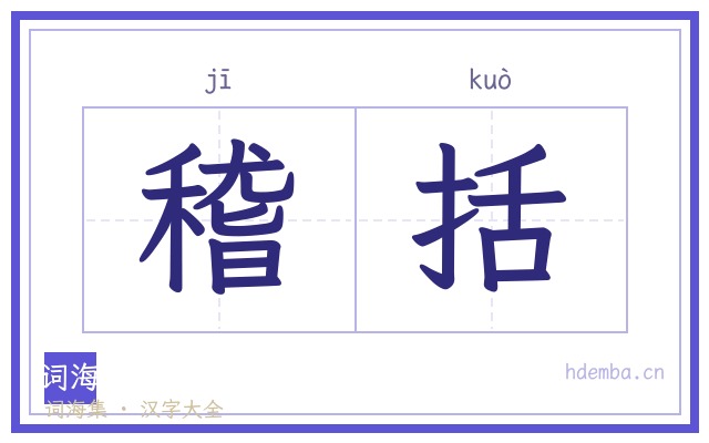 稽括的书法字