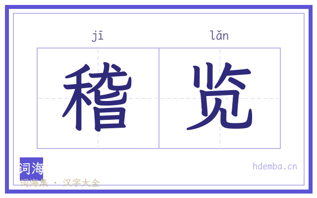 稽览的书法字