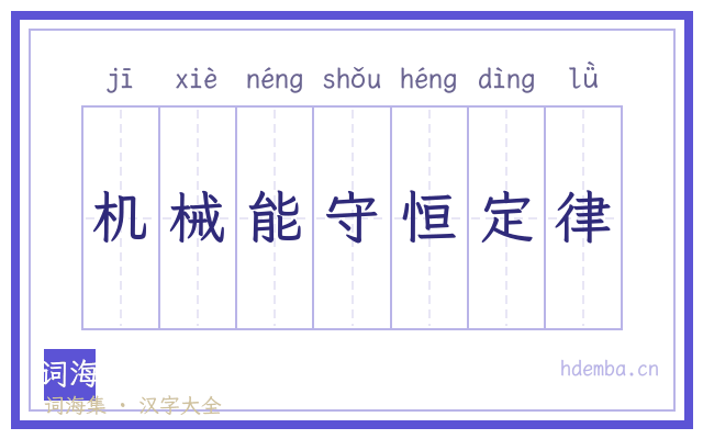 机械能守恒定律的书法字