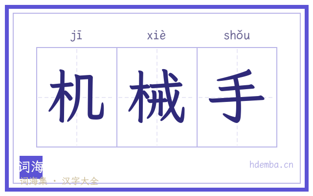 机械手的书法字