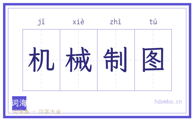机械制图的书法字