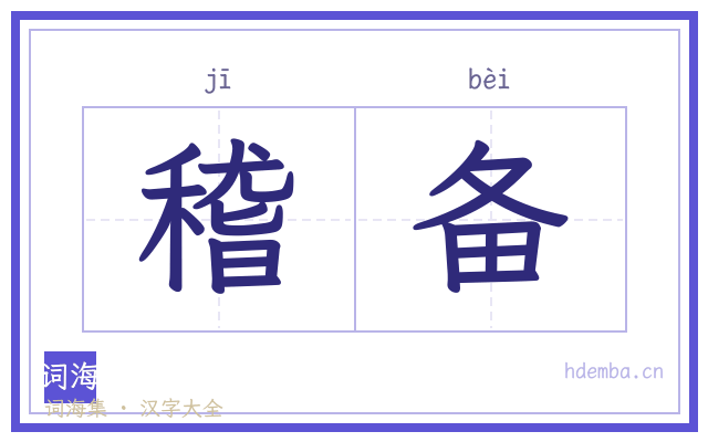 稽备的书法字