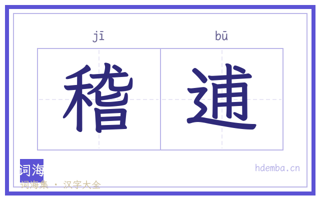 稽逋的书法字