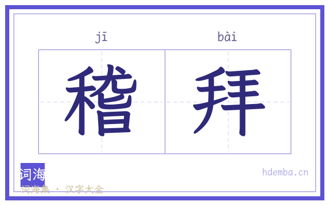 稽拜的书法字