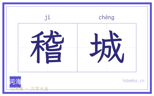 稽城的书法字