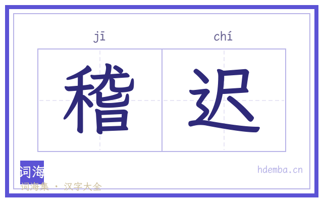 稽迟的书法字