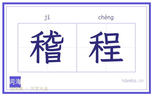稽程的书法字