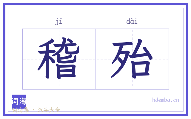 稽殆的书法字