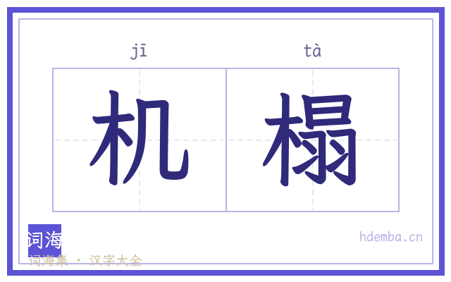 机榻的书法字