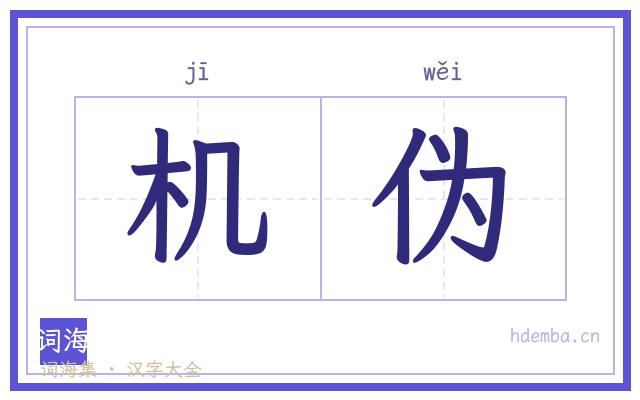 机伪的书法字