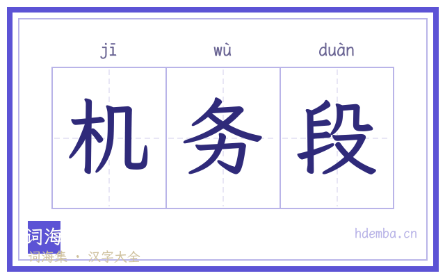 机务段的书法字