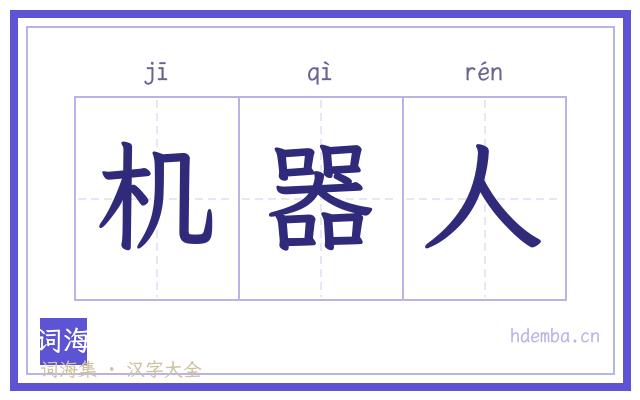 机器人的书法字