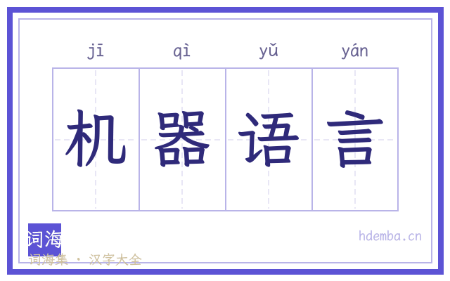 机器语言的书法字