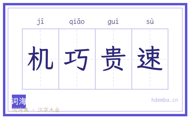机巧贵速的书法字