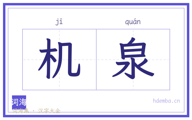 机泉的书法字