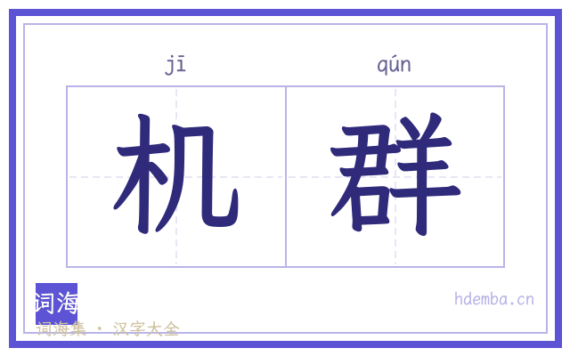 机群的书法字