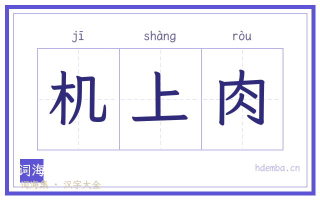 机上肉的书法字