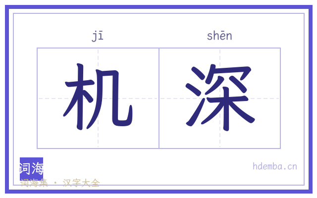 机深的书法字