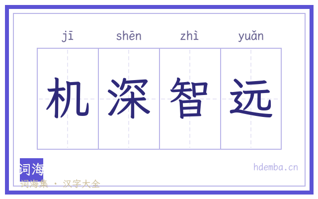 机深智远的书法字