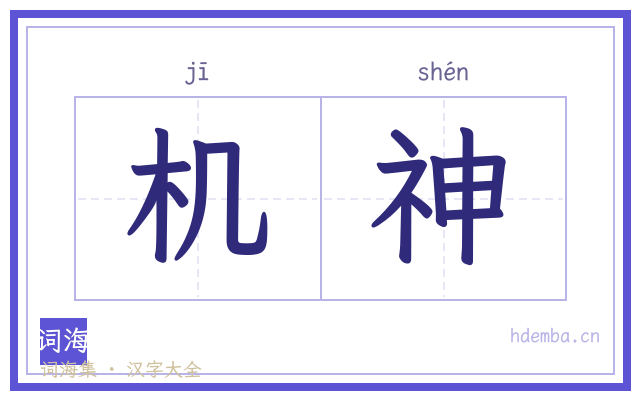 机神的书法字