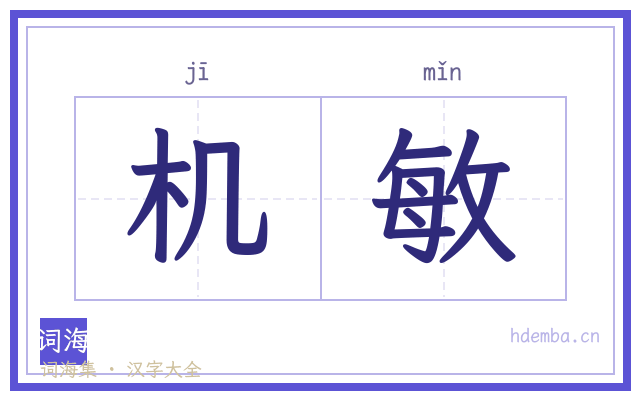 机敏的书法字