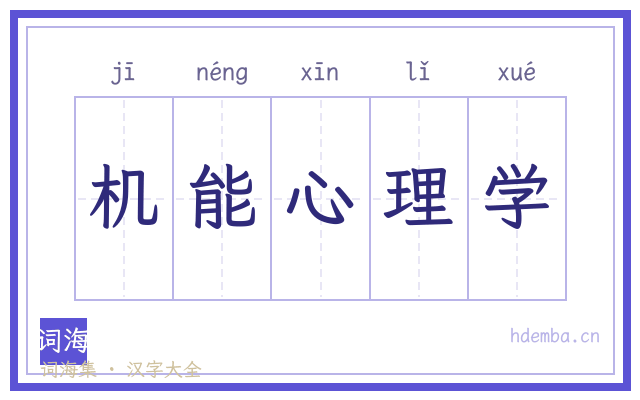机能心理学的书法字