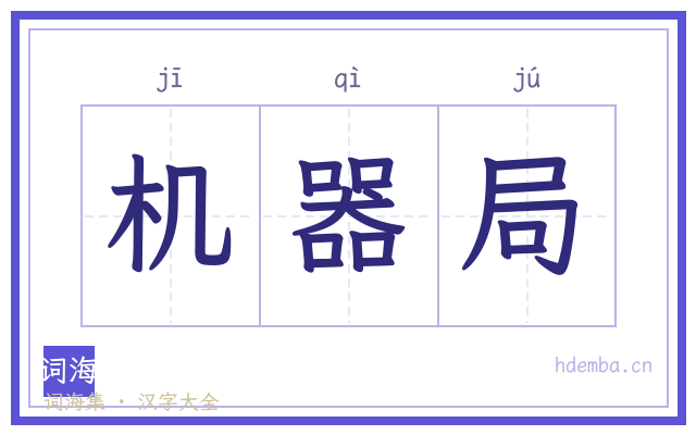 机器局的书法字
