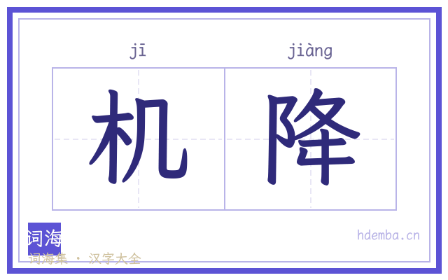 机降的书法字
