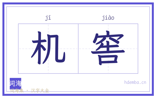 机窖的书法字