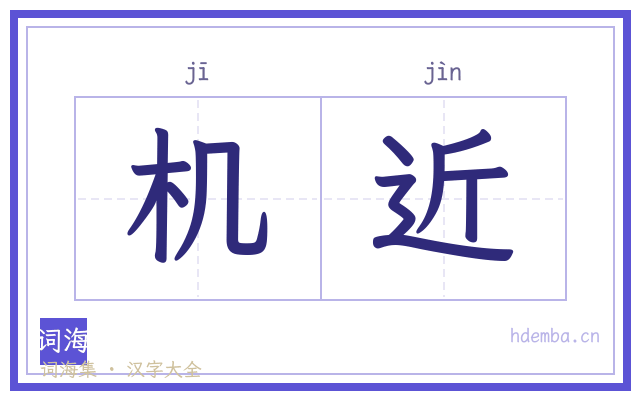 机近的书法字