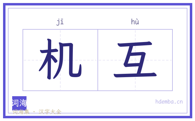 机互的书法字