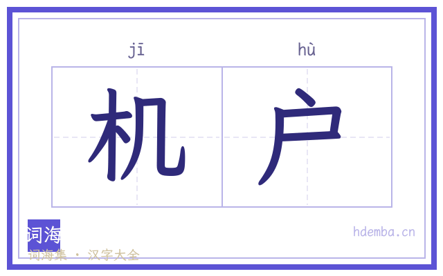 机户的书法字