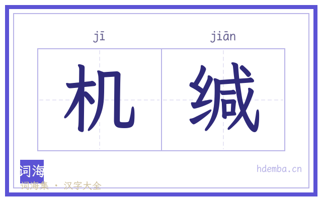机缄的书法字