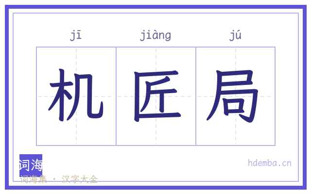 机匠局的书法字