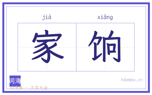家饷的书法字