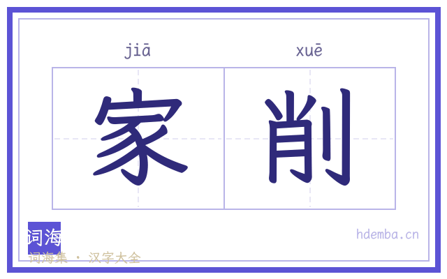 家削的书法字
