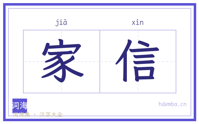 家信的书法字