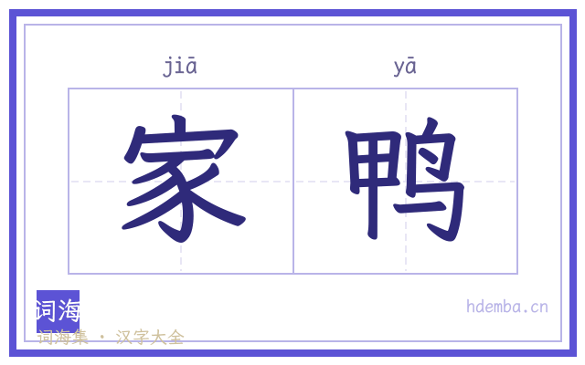 家鸭的书法字