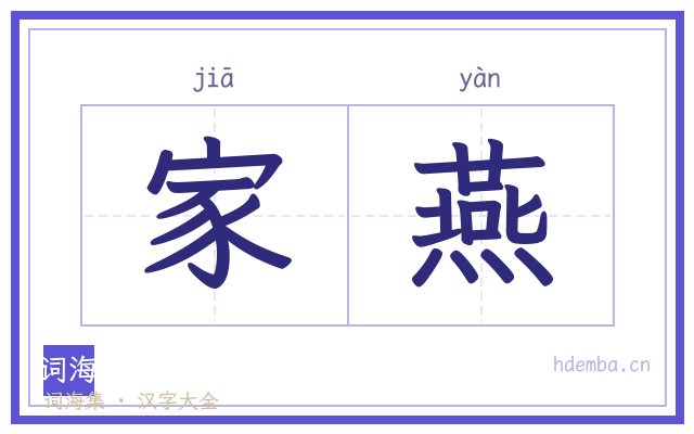 家燕的书法字