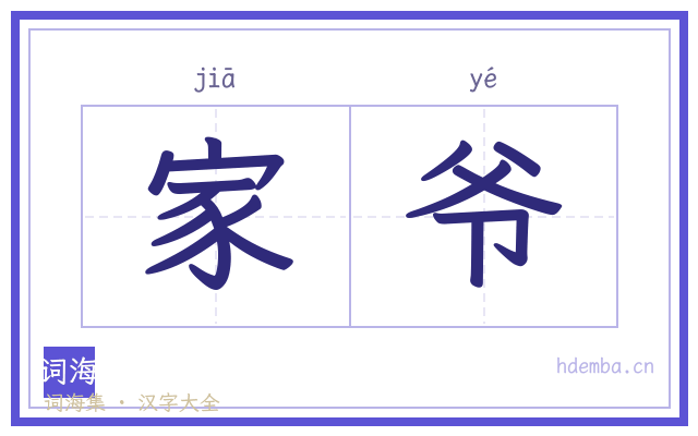 家爷的书法字