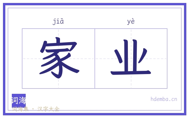 家业的书法字