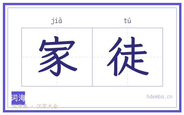 家徒的书法字