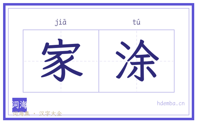 家涂的书法字