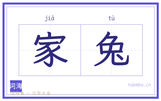家兔的书法字