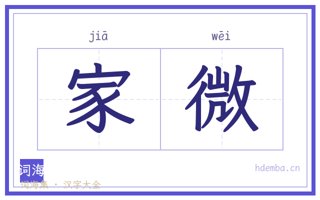 家微的书法字