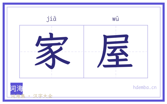 家屋的书法字